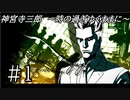 【神宮寺三郎】時の過ぎゆくままに【実況】part1