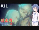 吸血鬼、つづみと茜 #11【CODE VEIN】【CeVIO&A.I.VOICE実況】