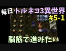 【トルネコの大冒険3】 ほぼ毎日まったりポポロ異世界の迷宮を初攻略リベンジ挑戦 5戦目 #1