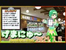 【2021.7.5】 GAMERS NEWS：ゲーム情報番組 げまにゅ～【VTuber】