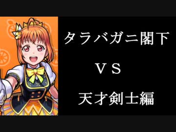 モンスト タラバガに閣下は 天才剣士に挑むようです ニコニコ動画