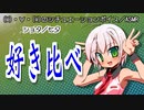 【女性向けボイス】好き比べ【ショタ／七夕】