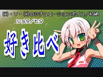 【女性向けボイス】好き比べ【ショタ／七夕】
