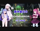 【MechWarrior5】新米傭兵のMechWarrior5　#04