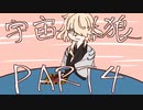 【偽実況】ドキ☆初心者だらけの宇宙人狼part4