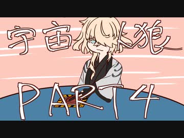 【偽実況】ドキ☆初心者だらけの宇宙人狼part4