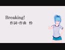 Breaking!【オリジナル楽曲】