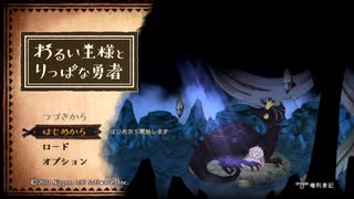 【実況】これは、いつか君に倒される物語Part1【わるい王様とりっぱな勇者】