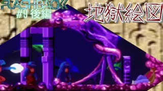 SFCの隠れた名作【Flashback】#9 後編