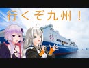 【レコスタ車載】きずゆかふたり旅～part12 豪運の九州旅0