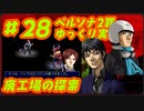ペルソナ2 罪 ～置き去りになった少年～part28_【ゆっくり実況】