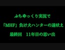 ぷちゆっくり実況で「MHF　負け犬ハンターの遠吠え」　最終回　11年目の思い出