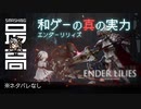 ＜Switch/PS4/XBOX/PC＞ 全てが美しすぎるアクションRPG：正式リリース！これが純国産メトロイドヴァニアの実力『ENDER LILIES (エンダーリリィズ)』