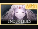 エンダーリリーズ｜ENDER LILIES: Quietus of the Knights【実況】