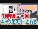 ギャグがウケたりウケなかったりする富士葵【ドキュメンタリー】