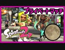 【2021.07.03】お呼ばれプライベートマッチ【スプラトゥーン2】