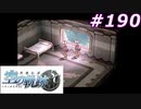 【軌跡シリーズ】英雄伝説　空の軌跡SC実況：脱出作戦（#190）【制覇を目指して】