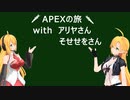【マキマキ実況】APEXふらり旅