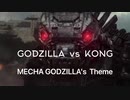 ゴジラvsコング   メカゴジラのテーマ