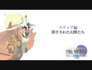 【実況】FF4　月に代わってお仕置き Part4