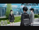 理想と現実を直視するRPG【Caligula2】＃８