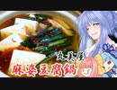 【第二回スパイス祭】丸美屋の麻婆豆腐鍋【葵ちゃんの簡単おつまみ】