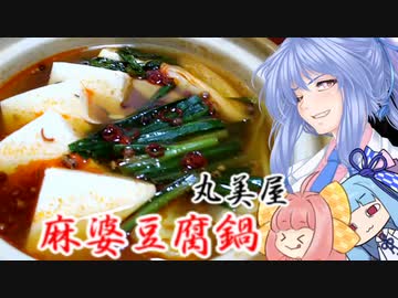 【第二回スパイス祭】丸美屋の麻婆豆腐鍋【葵ちゃんの簡単おつまみ】