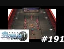【軌跡シリーズ】英雄伝説　空の軌跡SC実況：助太刀いたす（#191）【制覇を目指して】