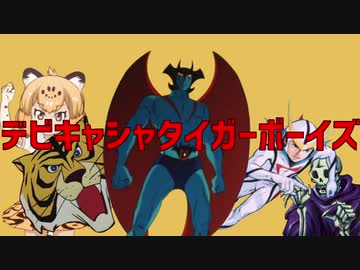 デビキャシャタイガーボーイズ