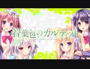 「イノセント・プリンセス」（歌：佐咲紗花）／歌詞付き