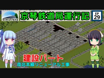 京琴鉄道局運行記 第29話【Simutrans実況】