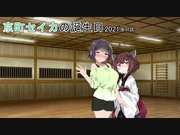 【VOICEROID劇場】京町セイカの誕生日2021後日談