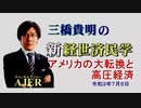 「アメリカの大転換と高圧経済」(前半)三橋貴明　AJER2020.7.5(1)