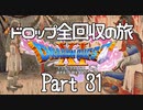 【DQ11S】ドロップアイテム全回収の旅 Part31