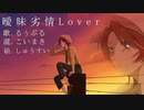 【原液系男子が】 曖昧劣情Lover　るぅぶる