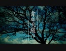 【安樂狂時】韋駄天羅印【UTAUカバー】