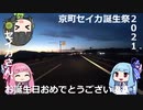 【京町セイカ誕生祭2021】琴葉+セイカと行くゆる～いバイク旅　セイカさんと日が沈む聖地出雲【車載動画】