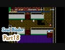 そうだ！ソウルブレイダーをやろう＊part18＊
