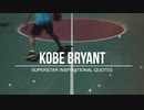 Michael Jordan｜Kobe Bryant | マイケル・ジョーダン NBA 心にしみる名言