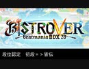 beatmaniaⅡDX BISTROVER 段位認定曲集 SP初段～皆伝