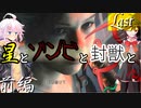 【バイオRE2：クレア2nd】星とゾンビと封獣と。Last/前編【ボイロ＆ゆっくり実況】