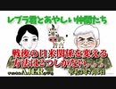 「レブラ君とあやしい仲間たち　 戦後の日米関係を変える方法は２つしかない」荒木和博＆葛城奈海　AJER2021.6.28(6)