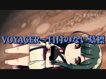 【東北ずん子】VOYAGER〜日付のない墓標【NEUTRINO】