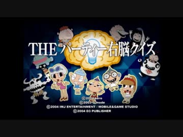【実況】週刊 右脳クイズ part1【THE パーティー右脳クイズ】