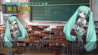 閑話休題「巣立ちの歌」初音ミクだけで合唱