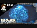 【実況】マスターモードでやりこみサバイバル生活！！　Part136【ゼルダの伝説　BotW】