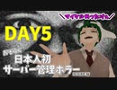 【Server Is Down】日本人初サーバー管理ホラーに挑む【DAY5】