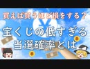 【宝くじの当たる確率と期待値】なぜ買えば買うほど損をするのか？