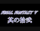 FF5何十年ぶりかにプレイしてみた　其の拾弐