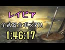 044.ダークソウル3_全ボスRTA_IGT1時間46分17秒_レイピア1/2